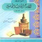 تحميل كتاب مواعظ الإمام الحارث المحاسبي PDF تأليف صالح أحمد الشامي مجانا [كامل]