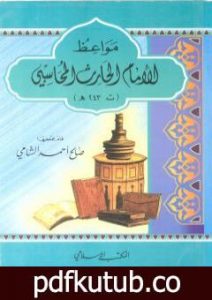 تحميل كتاب مواعظ الإمام الحارث المحاسبي PDF تأليف صالح أحمد الشامي مجانا [كامل]