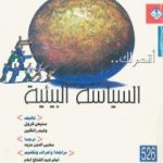 تحميل كتاب أقدم لك: السياسة البيئية PDF تأليف ستيفن كرول مجانا [كامل]