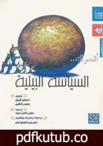 تحميل كتاب أقدم لك: السياسة البيئية PDF تأليف ستيفن كرول مجانا [كامل]