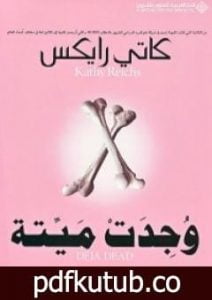 تحميل كتاب وجدت ميتة PDF تأليف كاتي رايكس مجانا [كامل]