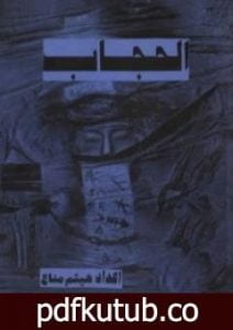 تحميل كتاب الحجاب PDF تأليف هيثم مناع مجانا [كامل]