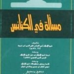 تحميل كتاب مسألة في الكنائس ومعه ترجمة شيخ الإسلام ومعه قائمة ببعض مخطوطات شيخ الإسلام PDF تأليف ابن تيمية مجانا [كامل]