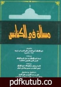 تحميل كتاب مسألة في الكنائس ومعه ترجمة شيخ الإسلام ومعه قائمة ببعض مخطوطات شيخ الإسلام PDF تأليف ابن تيمية مجانا [كامل]