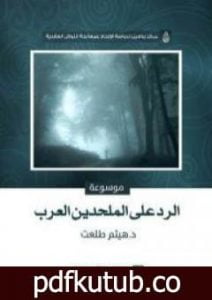 تحميل كتاب موسوعة الرد على الملحدين العرب PDF تأليف هيثم طلعت علي سرور مجانا [كامل]