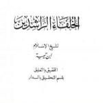 تحميل كتاب رسالة في فضل الخلفاء الراشدين PDF تأليف ابن تيمية مجانا [كامل]