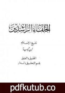 تحميل كتاب رسالة في فضل الخلفاء الراشدين PDF تأليف ابن تيمية مجانا [كامل]