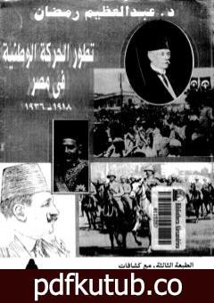 تحميل كتاب تطور الحركة الوطنية في مصر 1918 – 1936 – الجزء الثاني PDF تأليف عبد العظيم رمضان مجانا [كامل]