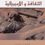 تحميل كتاب الثقافة والإمبريالية PDF تأليف إدوارد سعيد مجانا [كامل]