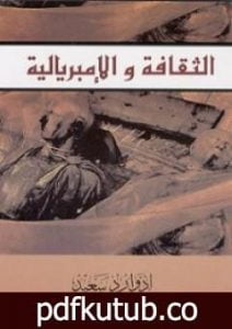 تحميل كتاب الثقافة والإمبريالية PDF تأليف إدوارد سعيد مجانا [كامل]