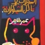 تحميل كتاب الكلاب لا تأكل الشيكولاته PDF تأليف عمر طاهر مجانا [كامل]