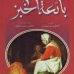 تحميل كتاب بائعة الخبز PDF تأليف كزافييه دو مونتبان مجانا [كامل]