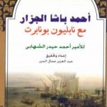 تحميل كتاب أحمد باشا الجزار مع نابليون بونابرت PDF تأليف أحمد حيدر الشهابي مجانا [كامل]