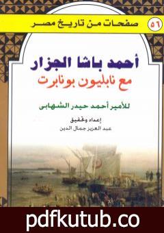 تحميل كتاب أحمد باشا الجزار مع نابليون بونابرت PDF تأليف أحمد حيدر الشهابي مجانا [كامل]