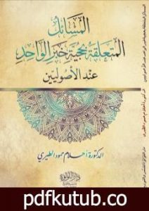 تحميل كتاب المسائل المتعلقة بحجية خبر الواحد عند الأصوليين PDF تأليف د. أحلام حمود الطيري مجانا [كامل]