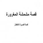 تحميل كتاب قصة مشمشة المغرورة PDF تأليف صالحة محمد أحمد مجانا [كامل]