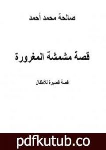 تحميل كتاب قصة مشمشة المغرورة PDF تأليف صالحة محمد أحمد مجانا [كامل]