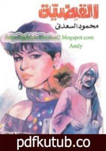 تحميل كتاب القضية PDF تأليف محمود السعدني مجانا [كامل]