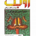 تحميل كتاب زوبك: الكلب الملتجي في ظل العربة PDF تأليف عزيز نيسين مجانا [كامل]