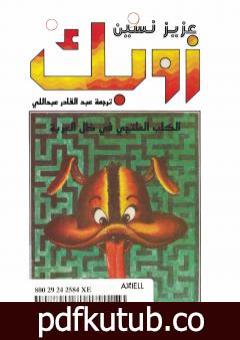 تحميل كتاب زوبك: الكلب الملتجي في ظل العربة PDF تأليف عزيز نيسين مجانا [كامل]