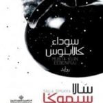 تحميل كتاب سوداء كالأبنوس PDF تأليف سالا سيموكا مجانا [كامل]