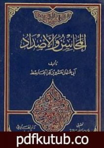 تحميل كتاب المحاسن والأضداد PDF تأليف عمرو بن بحر الجاحظ مجانا [كامل]