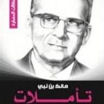 تحميل كتاب تأملات PDF تأليف مالك بن نبي مجانا [كامل]