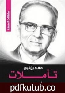 تحميل كتاب تأملات PDF تأليف مالك بن نبي مجانا [كامل]