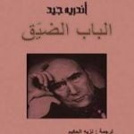 تحميل كتاب الباب الضيق PDF تأليف أندريه جيد مجانا [كامل]