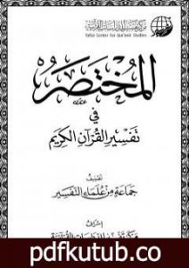 تحميل كتاب المختصر في تفسير القرآن الكريم PDF تأليف نخبة من العلماء مجانا [كامل]