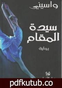 تحميل كتاب سيدة المقام PDF تأليف واسيني الأعرج مجانا [كامل]