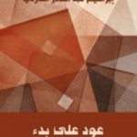 تحميل كتاب عود على بدء PDF تأليف إبراهيم عبد القادر المازني مجانا [كامل]