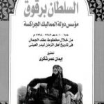 تحميل كتاب السلطان برقوق مؤسس دولة المماليك الجراكسة 784-801 ه-1382-1398 م – من خلال مخطوط عقد الجمان في تاريخ اهل الزمان لبدر العيني PDF تأليف إيمان عمر شكري مجانا [كامل]