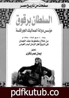 تحميل كتاب السلطان برقوق مؤسس دولة المماليك الجراكسة 784-801 ه-1382-1398 م – من خلال مخطوط عقد الجمان في تاريخ اهل الزمان لبدر العيني PDF تأليف إيمان عمر شكري مجانا [كامل]