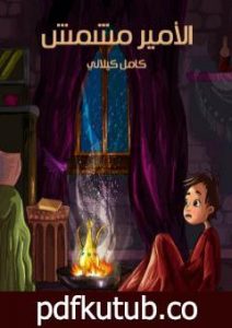 تحميل كتاب الأمير مشمش PDF تأليف كامل الكيلاني مجانا [كامل]
