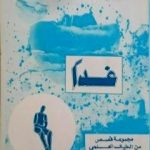 تحميل كتاب غدا PDF تأليف أحمد إفزارن مجانا [كامل]