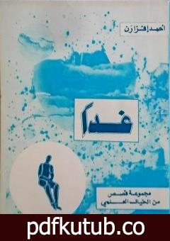 تحميل كتاب غدا PDF تأليف أحمد إفزارن مجانا [كامل]