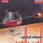 تحميل كتاب كيف يتعامل الزوجان مع العين والحسد؟ PDF تأليف إصدارات مجانا [كامل]