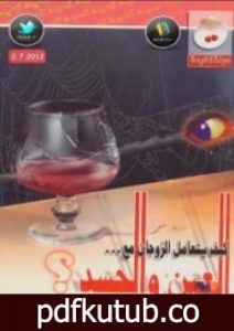 تحميل كتاب كيف يتعامل الزوجان مع العين والحسد؟ PDF تأليف إصدارات مجانا [كامل]