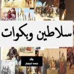 تحميل كتاب سلاطين وبكوات – تاريخ سقوط دولة المماليك في مصر PDF تأليف محمد عبد العزيز عرموش مجانا [كامل]