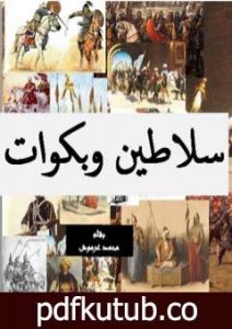 تحميل كتاب سلاطين وبكوات – تاريخ سقوط دولة المماليك في مصر PDF تأليف محمد عبد العزيز عرموش مجانا [كامل]