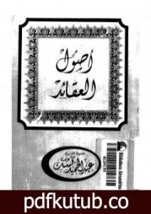 تحميل كتاب أصول العقائد PDF تأليف عبد الحميد كشك مجانا [كامل]