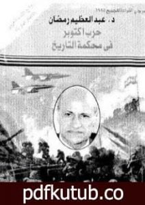 تحميل كتاب حرب أكتوبر فى محكمة التاريخ PDF تأليف عبد العظيم رمضان مجانا [كامل]