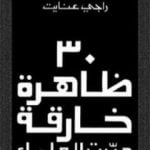 تحميل كتاب 30 ظاهرة خارقة حيرت العلماء PDF تأليف راجي عنايت مجانا [كامل]