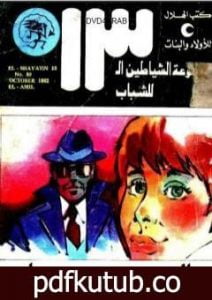 تحميل كتاب العميل – مجموعة الشياطين ال 13 PDF تأليف محمود سالم مجانا [كامل]