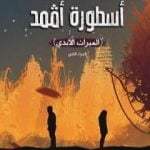 تحميل كتاب أسطورة أڤمد – الجزء الثاني: الميراث الأبدي PDF تأليف بلغنامي عبد الرحيم مجانا [كامل]