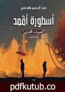 تحميل كتاب أسطورة أڤمد – الجزء الثاني: الميراث الأبدي PDF تأليف بلغنامي عبد الرحيم مجانا [كامل]