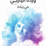 تحميل كتاب وَرْدَةُ اليَازجِي PDF تأليف مي زيادة مجانا [كامل]