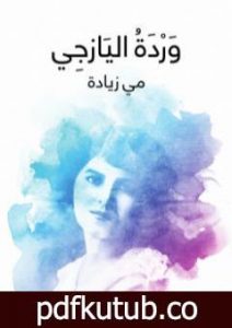 تحميل كتاب وَرْدَةُ اليَازجِي PDF تأليف مي زيادة مجانا [كامل]