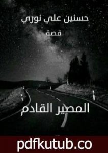 تحميل كتاب المصير القادم PDF تأليف حسنين علي نوري مجانا [كامل]